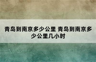 青岛到南京多少公里 青岛到南京多少公里几小时